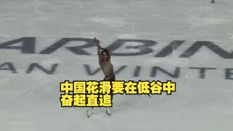中国花滑要在低谷中奋起直追