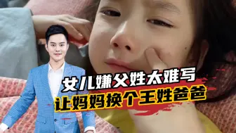女儿哭诉让妈妈找个姓王的爸爸，父母如何应对孩子的奇葩要求