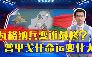 普里戈任白俄“搬砖”，瓦格纳新掌门迅速顶上，扳倒绍伊古不容易