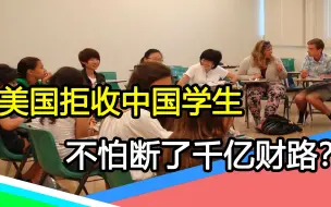 美国“畏惧”中国（上）：又对留学生“下手”，1000亿收入不要了？