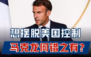 想摆脱美国控制，马克龙何错之有？不过是得罪奴性不改的国家罢了
