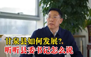 县委书记谈甘泉3项发展举措