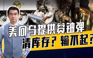 艾布拉姆斯坦克还没影，美给完集束弹给贫铀弹，心眼太坏