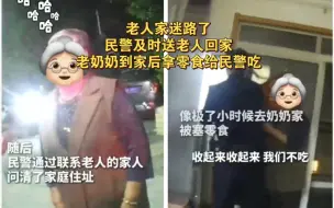 民警送迷路老人回家，到家后，奶奶热情拿出零食“投喂”民警、辅警，感谢他们的热心帮助
