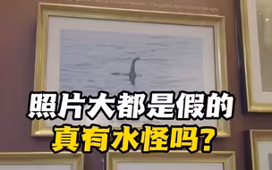 50年来最大规模！英国再次寻找尼斯湖水怪 真的有吗？