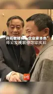“开拓者精神，企业家本色”马云发挽联悼念宗庆后  多年前宗庆后曾公开怼马云，后两人握手言和