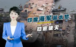 上将要造更多航母，国防部两个字当场回绝，印海军蓝水梦彻底破灭