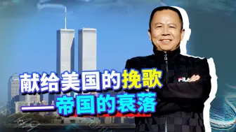 20年前，“帝国坟场”迎来美军的铁蹄，20年后献给帝国一首挽歌！