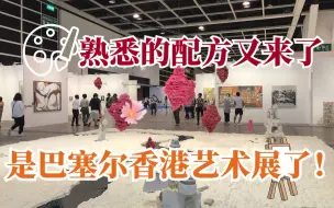 香港Art Basel回归！今年有哪些不能错过的精彩？