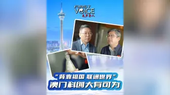 澳门回归25周年｜纳金科技董事长：背靠祖国 联通世界 澳门科创大有可为
