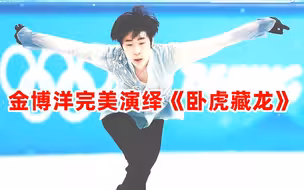 金博洋完美演绎《卧虎藏龙》晋级自由滑决赛
