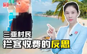 三农锐评丨三亚村民拦客收费，乡村振兴软硬环境必须同步发展