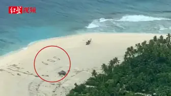 三人意外被困无人岛 海滩上写巨型SOS获救