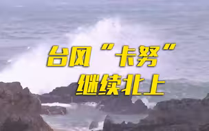 台风“卡努”越过日本 即将登陆韩国南岸