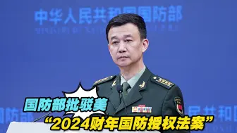 国防部批驳美“2024财年国防授权法案”，要求美方摈弃冷战思