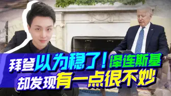 拜登以为稳了，泽连斯基却认清现实！有一点很不妙，但感谢中国