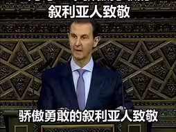 叙总统巴沙尔：向保卫家园的祖国之子致敬，向每一个骄傲勇敢的叙利亚人致敬