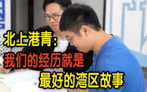 港青北上内地创业：我们的经历就是最好的湾区故事