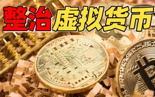 国家网信办集中整治涉虚拟货币炒作乱象