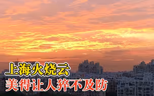 撩人！上海火烧云美得让人猝不及防