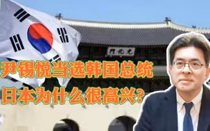 尹锡悦当选韩国总统，日本为什么很高兴？