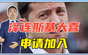 乌克兰是我们一员，欧盟狠捅普京一刀，泽连斯基大喜：申请加入