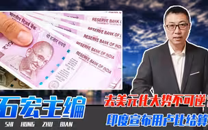 去美元化大势不可逆？印度不甘落后，宣布用卢比结算，冲击力多大