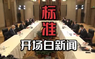 王毅拉夫罗夫桂林会谈开场白！标准开场白新闻长这样！
