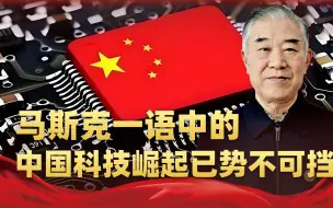 春节在即，国家一大动作释放重磅信号，中国科技崛起已势不可挡