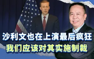 沙利文也在上演最后疯狂 我们应该对其实施制裁）