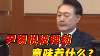 尹锡悦被弹劾，意味着什么？