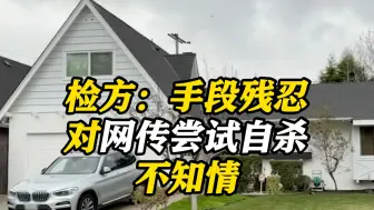 硅谷中国夫妻命案最新消息！男方涉嫌蓄意杀妻被起诉