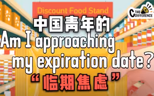 中国青年的“临期焦虑”：我是否会像临期食品一样过期？