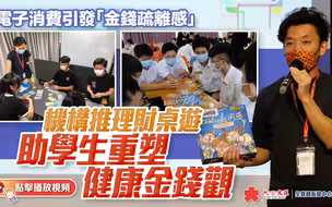 电子消费引发“金钱疏离感” 机构推理财桌游助学生重塑健康金钱观