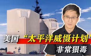 美军对付中国动武的“太平洋威慑计划”，最狠毒的是哪一招？