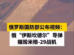 俄罗斯国防部公布视频：俄“伊斯坎德尔”导弹摧毁米格-29战机