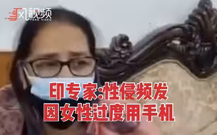 印度专家：性侵频发因女性过度使用手机