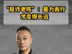 “反诈老陈”：量力而行才走得长远