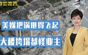 可怜之人必有可恨之处？美国大楼垮塌事件，“罪魁祸首”找到了