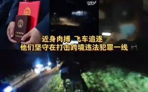 116位功臣照片都打上了马赛克，他们飞车追逐、枪战、肉搏，比电影画面还凶险，向禁毒一线工作者致敬！