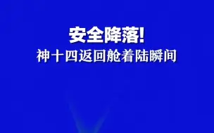 神舟十四号载人飞船返回舱安全降落在东风着陆场！