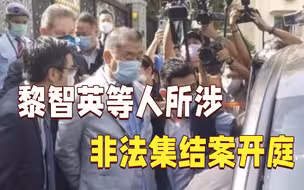 黎智英所涉非法集结案开庭！5名同案人庭前认罪