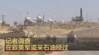 美军偷油细节曝光 总台独家调查还原盗采经过