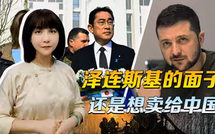 日本花3000万，买不到一句念叨，泽连斯基的面子，还是想卖给中国
