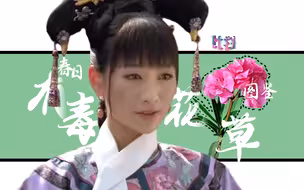 原来甄嬛传讲的都是真的，越漂亮的花越毒……