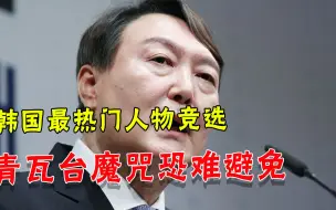 魔咒将再次应验？韩国最热人选出马：再不换总统，国家就完