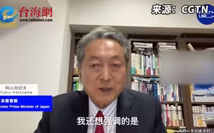日本前首相鸠山由纪夫：日韩应明确表态不支持台湾“独立”