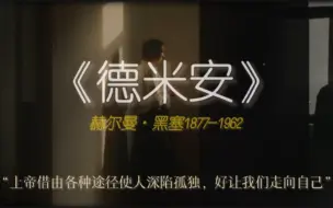 【赫尔曼·黑塞】因为所有歧途都将我引向你的身边