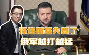俄军越打越猛，乌克兰全境拉响空袭警报，泽连斯基在美国坐冷板凳