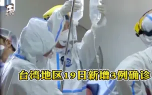 台湾地区19日新增3例确诊病例  分别自菲律宾和印度入境